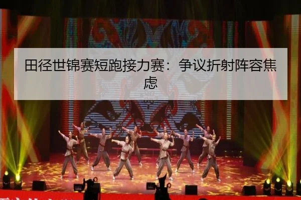 田径世锦赛短跑接力赛：争议折射阵容焦虑 - IMSports